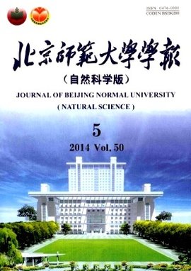 《北京師范大學(xué)學(xué)報(bào)（自然科學(xué)版）》自然科學(xué)研究論文摘要評(píng)析