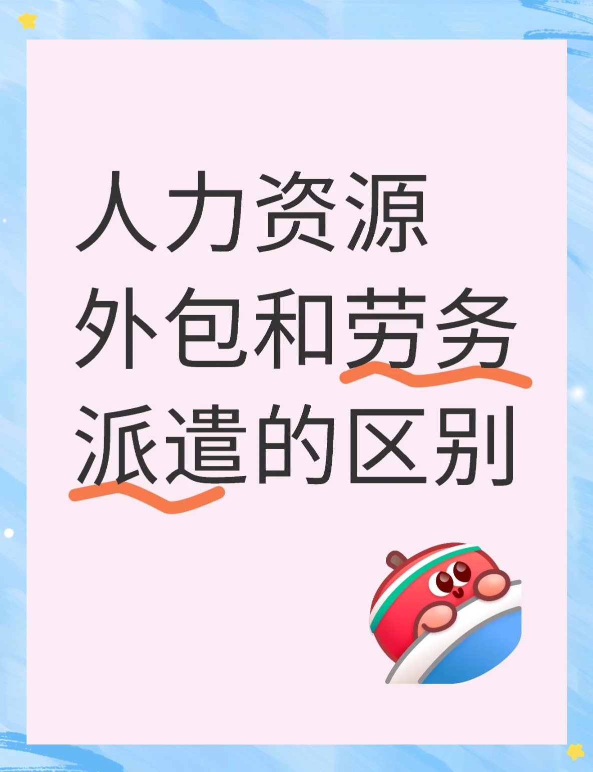 人力資源外包與勞務派遣大不同！勞務服務解析