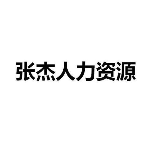 勞務派遣、職業中介與外包服務 現代企業人力中介服務的三大支柱